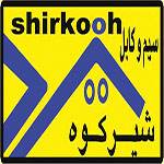 سیم وکابل شیرکوه