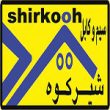 سیم وکابل شیرکوه